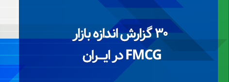 30 گزارش اندازه بازار FMCG در ایران 