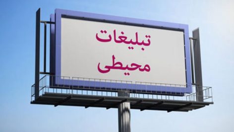 گزارش اندازه بازار تبلیغات محیطی در ایران