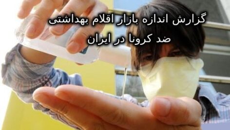 گزارش اندازه بازار اقلام بهداشتی ضد کرونا در ایران